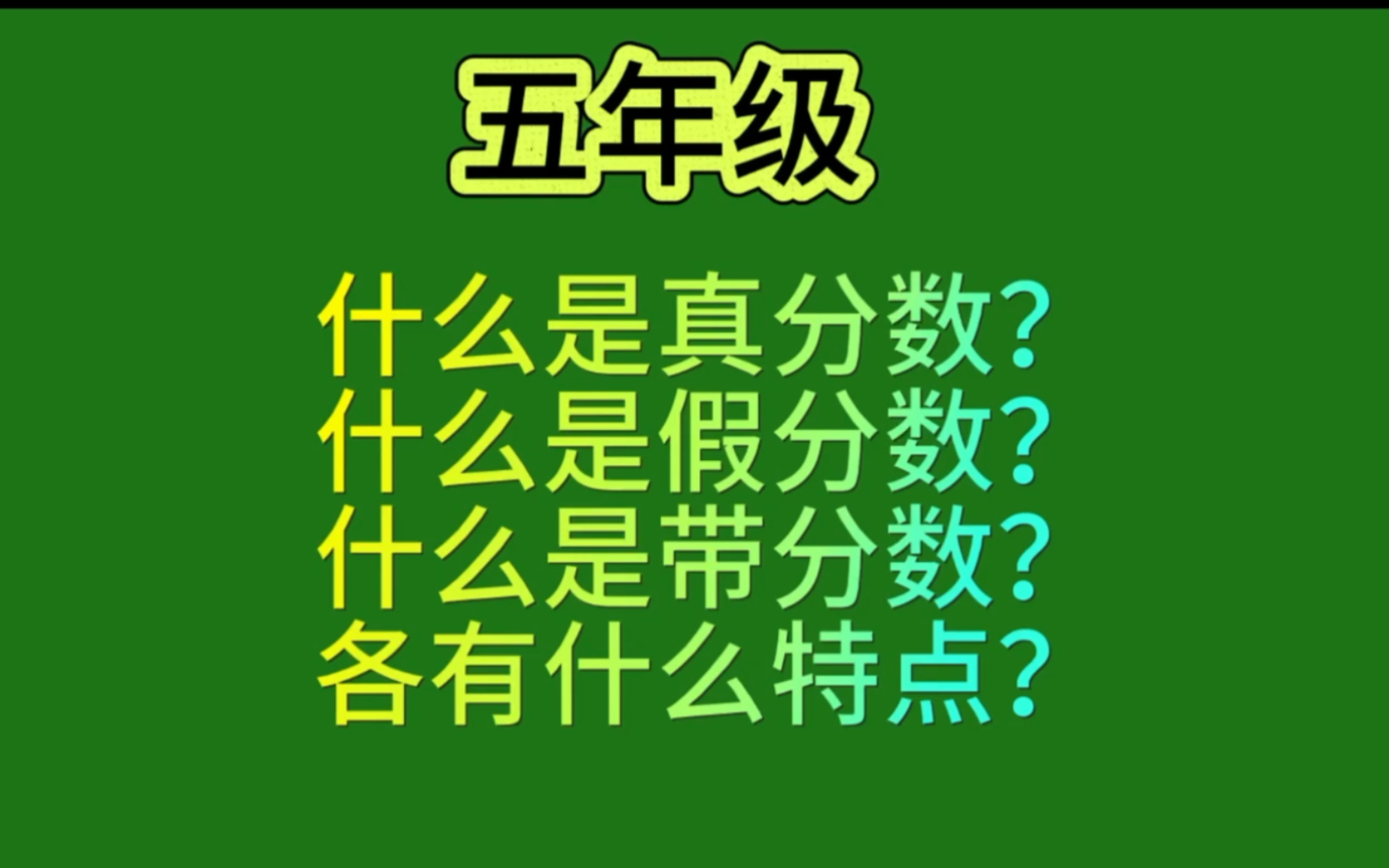 五年级,什么是真分数,什么是假分数,什么是带分数哔哩哔哩bilibili