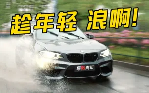 Скачать видео: 严重被低估！宝马M2 N55真好开丨好玩的二手车