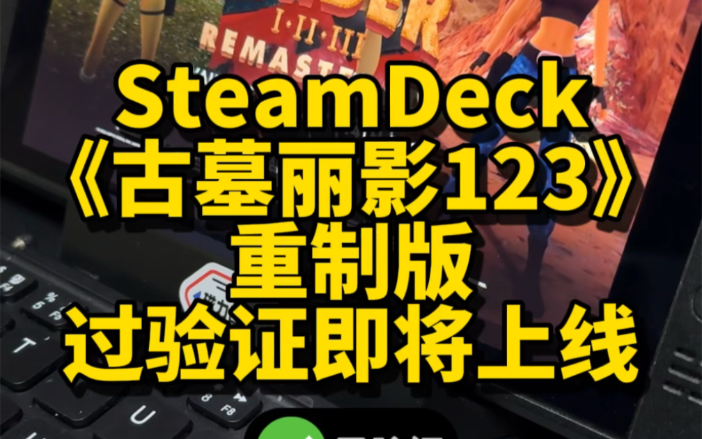 [图]SteamDeck《古墓丽影123 重制版》提前通过SD绿标验证，2月15号上线Steam，囊括了所有DLC，画质全面升级，可随时切换复古多边形风格。