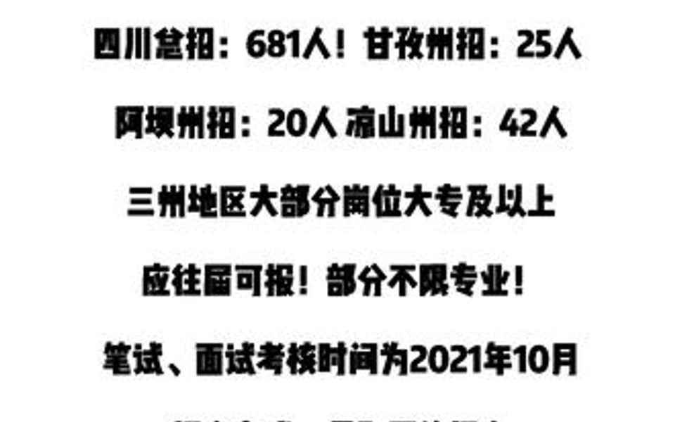 【电信招聘指南】2022中国电信四川公司秋季校园招聘681人!甘孜:25人,阿坝:20人,凉山:42人!哔哩哔哩bilibili