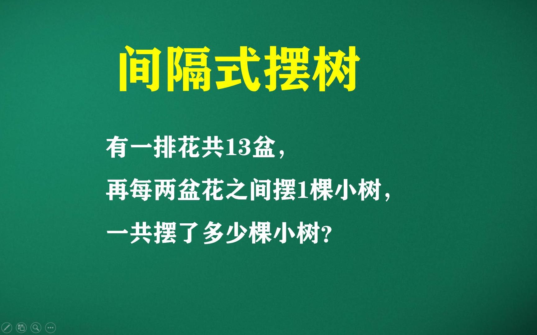 [图]有一排花共13盆，再每两盆花之间摆1棵小树， 一共摆了多少棵小树？