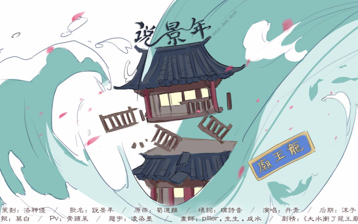 广播剧大水冲了龙王庙ed《说景年》