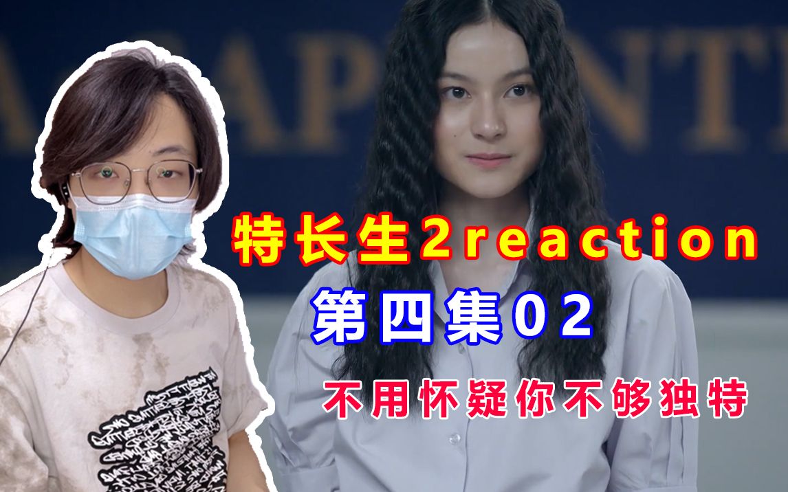 [图]【特长生第二季 reaction】第四集02 不用怀疑你不够独特