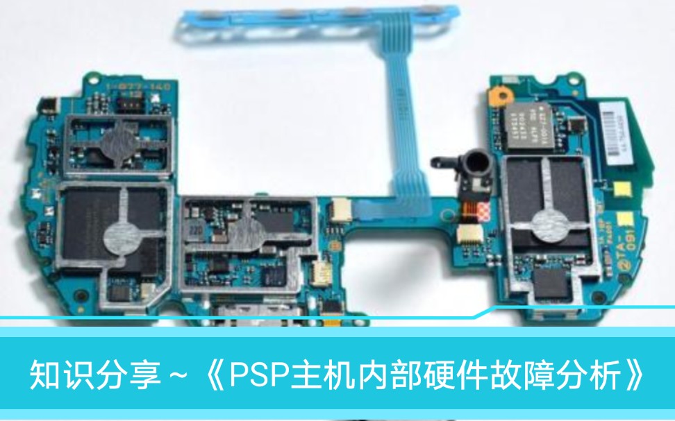 知识分享~《PSP主机内部硬件故障分析》游戏机最容易发生故障的零部件模块介绍实物拍摄哔哩哔哩bilibili