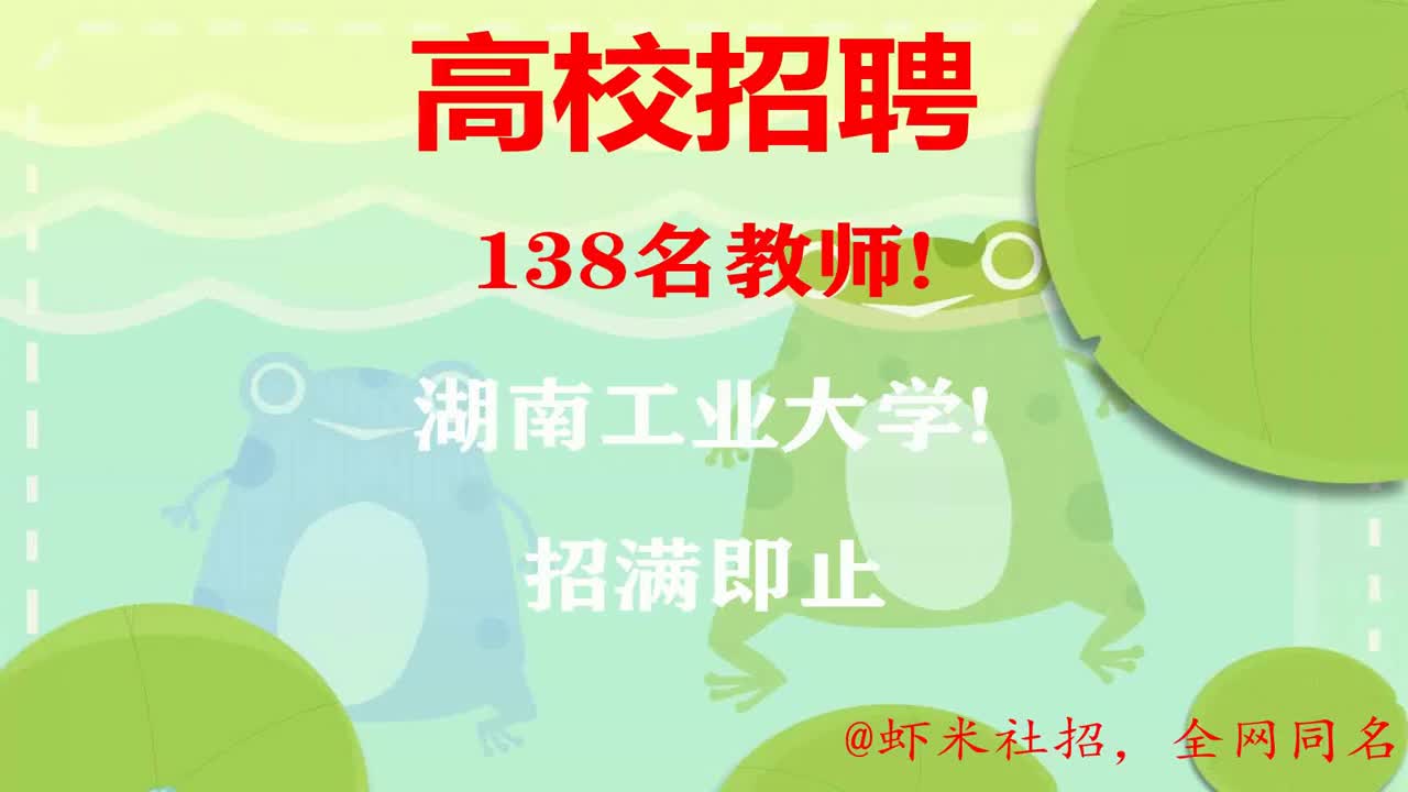 【湖南高校招聘】138名教师!湖南工业大学!招满即止哔哩哔哩bilibili