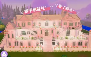 Descargar video: 新手也能住的六块地玫瑰城堡教程来啦～