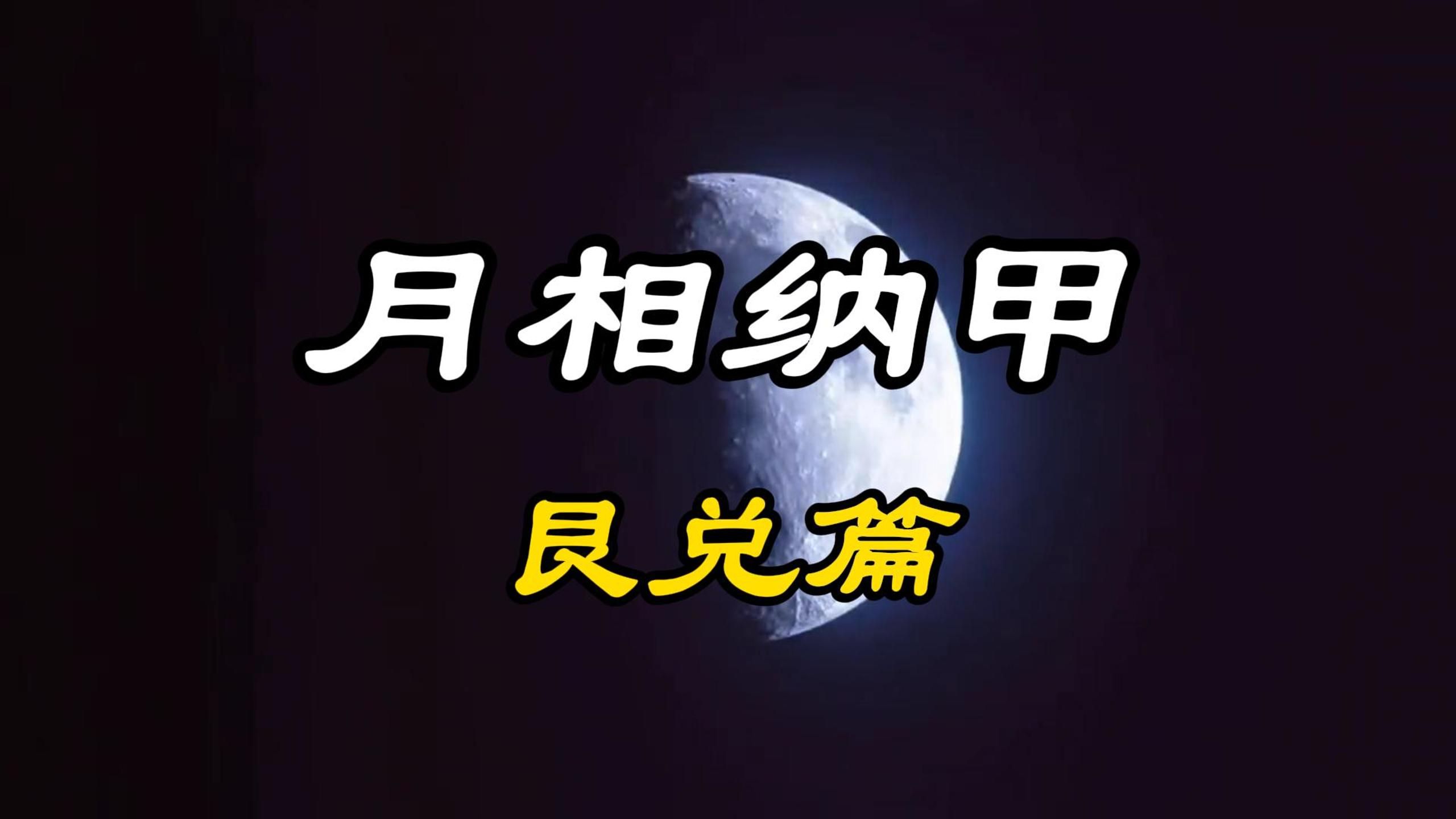 破解【月相纳甲】原理之艮兑篇!纳甲筮法的天文原理竟然藏在《史记》里!哔哩哔哩bilibili