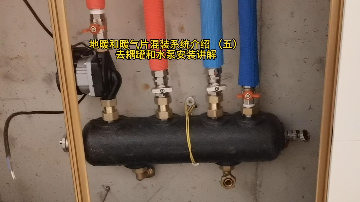地暖和暖气片混装系统介绍 (五)二次系统去耦罐和水泵安装讲解