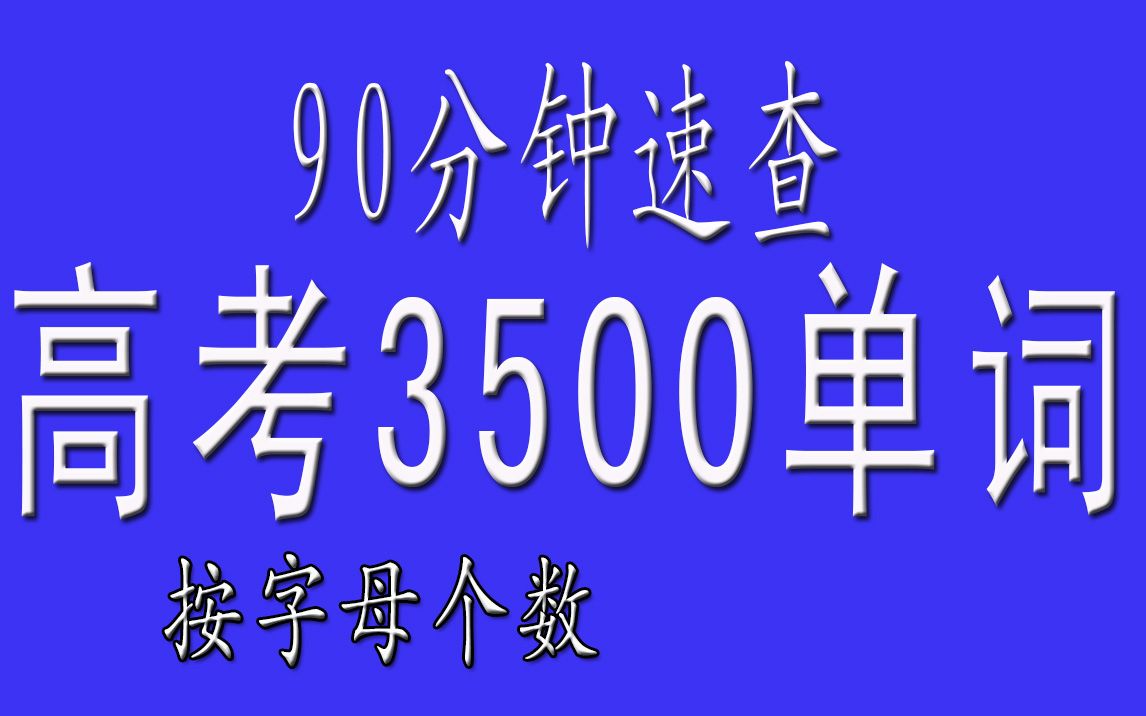 [图]90分钟速查高考英语3500单词（按字母个数查漏补缺）