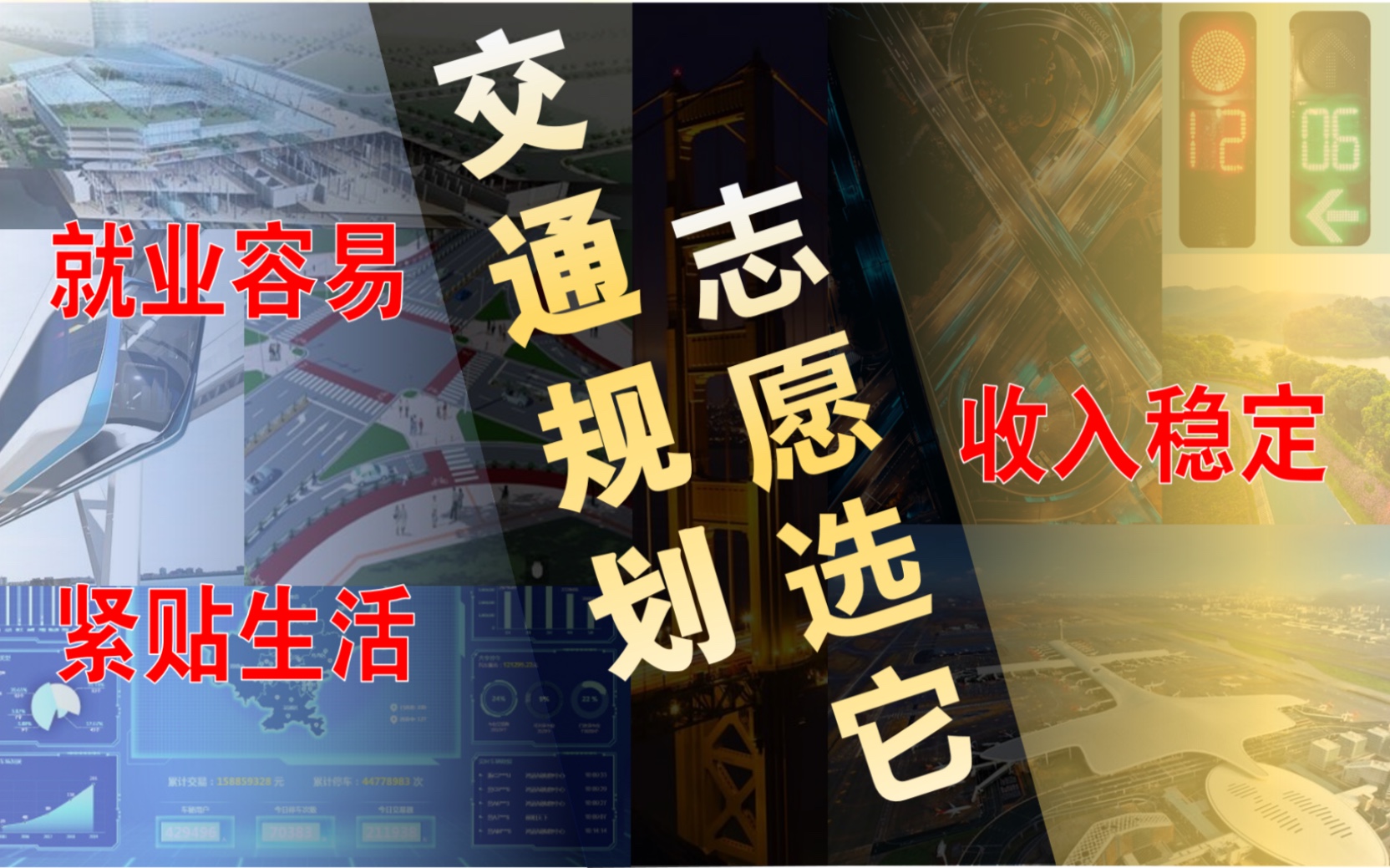 【懂点交通先行篇】理工科专业学什么?市级规划院设计师告诉你,选择交通专业的三大理由!哔哩哔哩bilibili