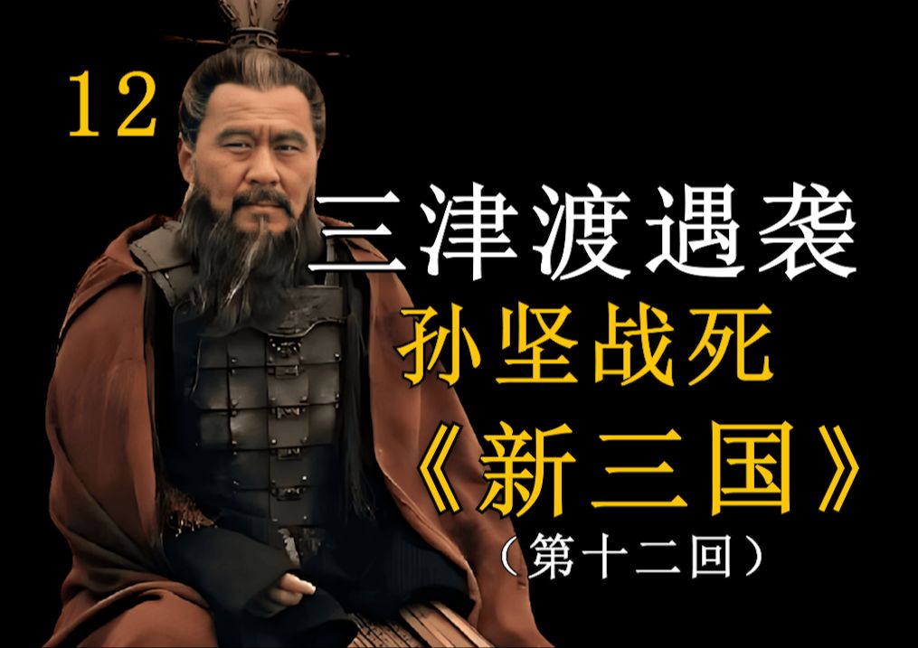 新三国全集解说12 刘表妙计,孙坚殒命三津渡