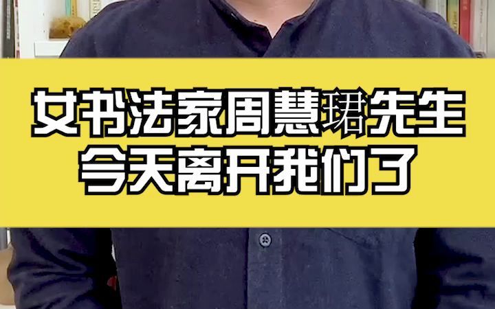 [图]女书法家周慧珺先生，离开了我们