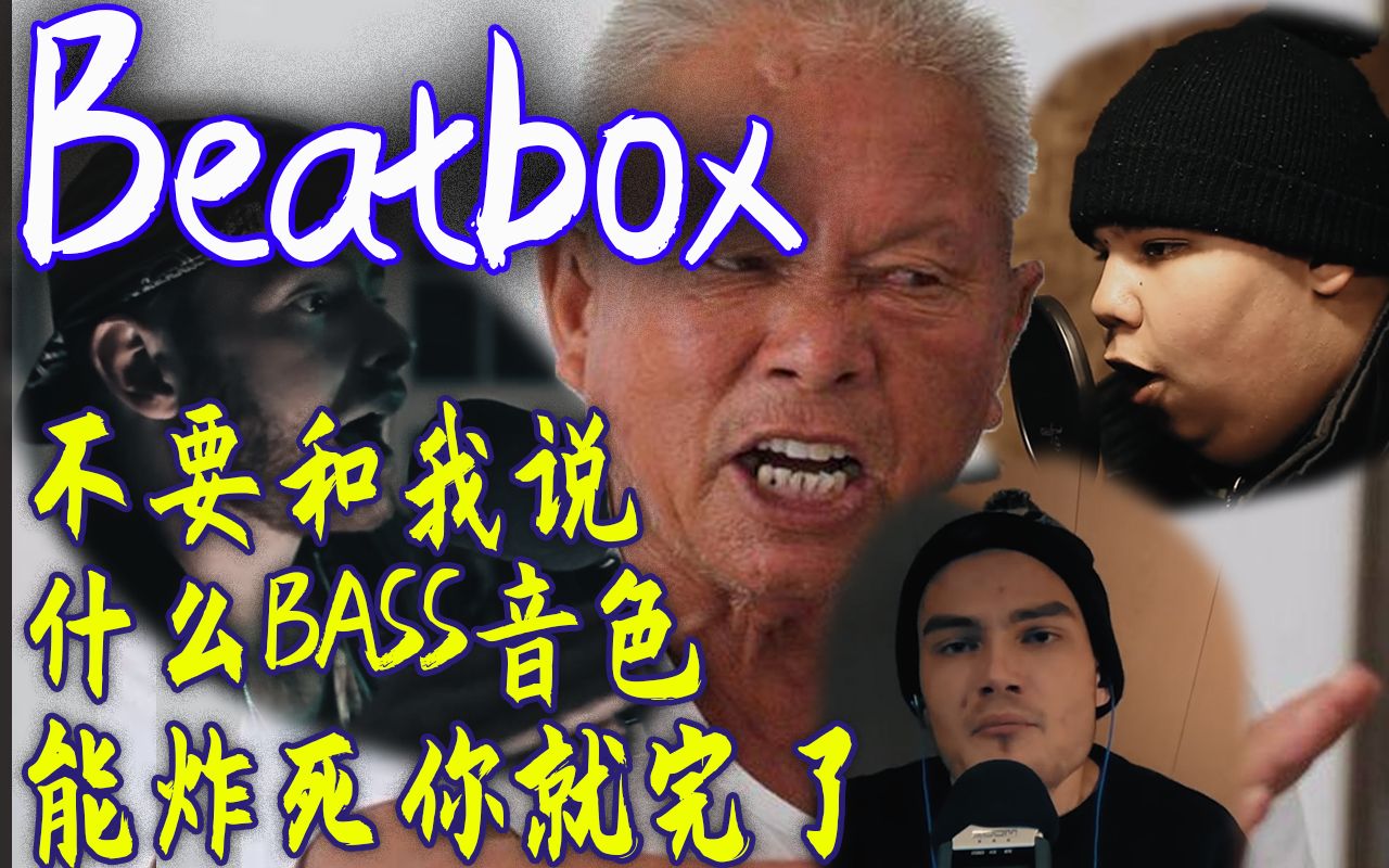 什么叫国际bass啊?全程人声bass耳屎都给你掏干净!Beatbox!Bass合辑!哔哩哔哩bilibili