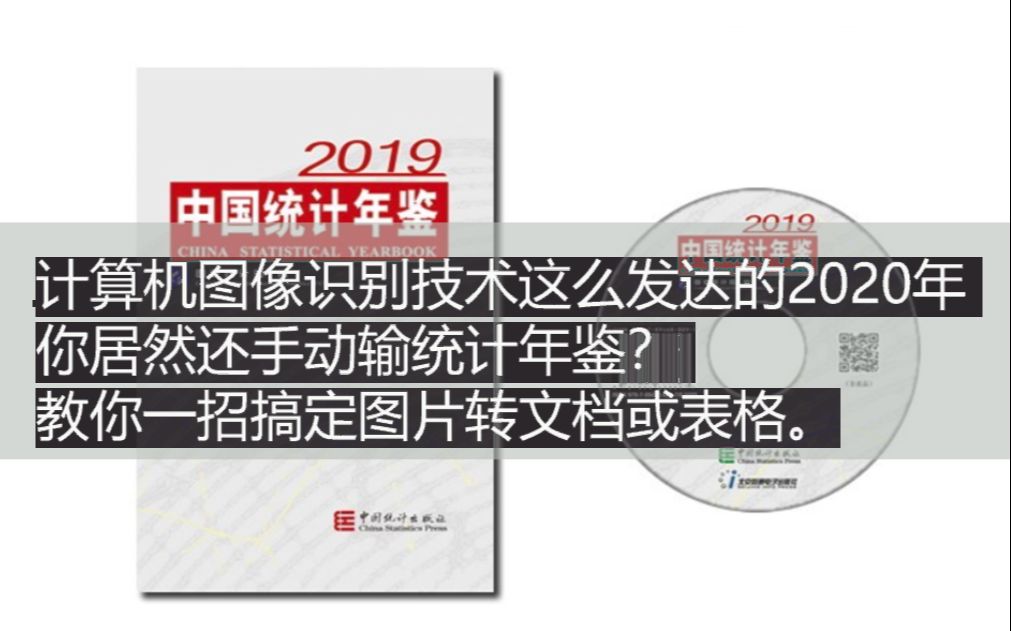 [图]计算机图像识别技术这么发达的2020年，你居然还手动输统计年鉴？教你一招搞定图片转文档或表格。