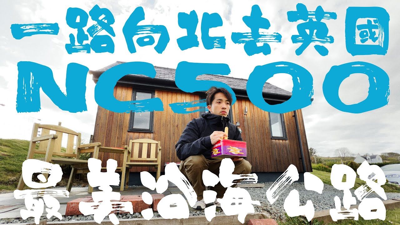 自駕一路向北去到英國盡頭 │ 世界最美沿海公路之一,竟然都仲有人