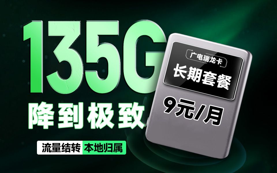 【降到极致】广电突破底线 ! 9元135G+100分钟+流量结转+700M速率+本地归属+首月免租 ?移动流量卡|电信流量卡|联通流量卡|手机卡|电话卡|5G哔哩哔...