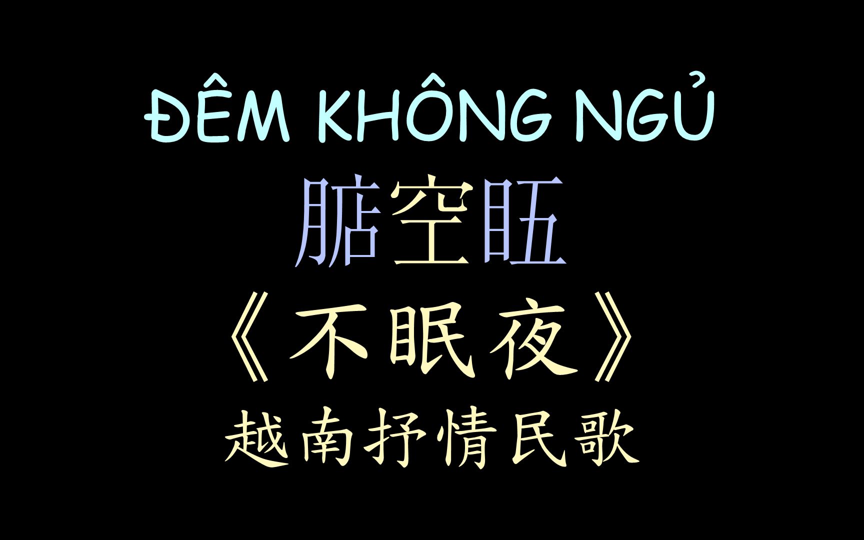 [图]【越南民歌】《不眠夜》汉喃歌词 喃汉对译 ĐÊM KHÔNG NGỦ - Phương Anh