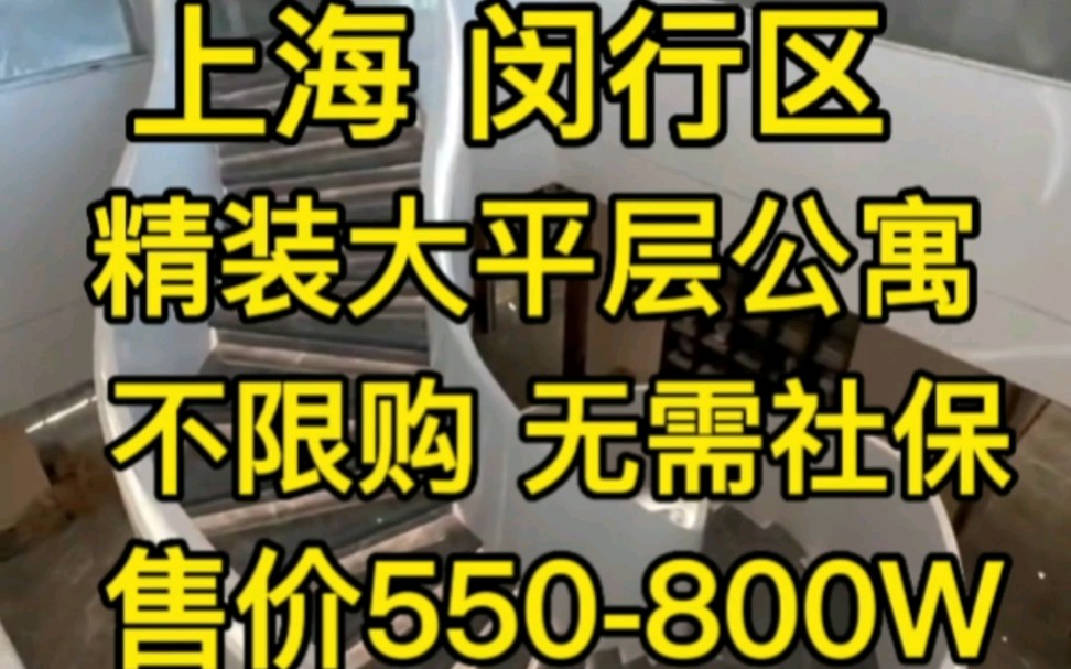 上海闵行区247平大平层公寓‖精装不限购‖售价550800W哔哩哔哩bilibili