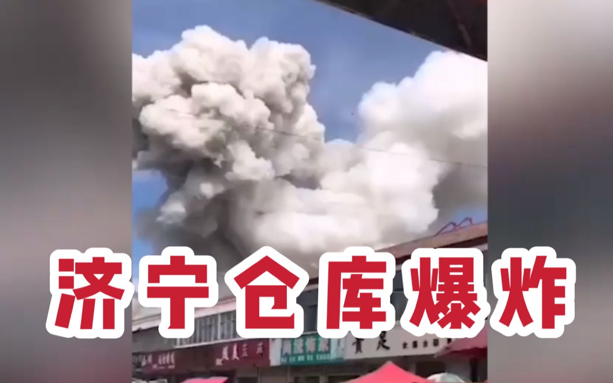 山东济宁一仓库突发爆炸 现场巨型蘑菇云腾空房屋墙体垮塌 已致2人死亡哔哩哔哩bilibili