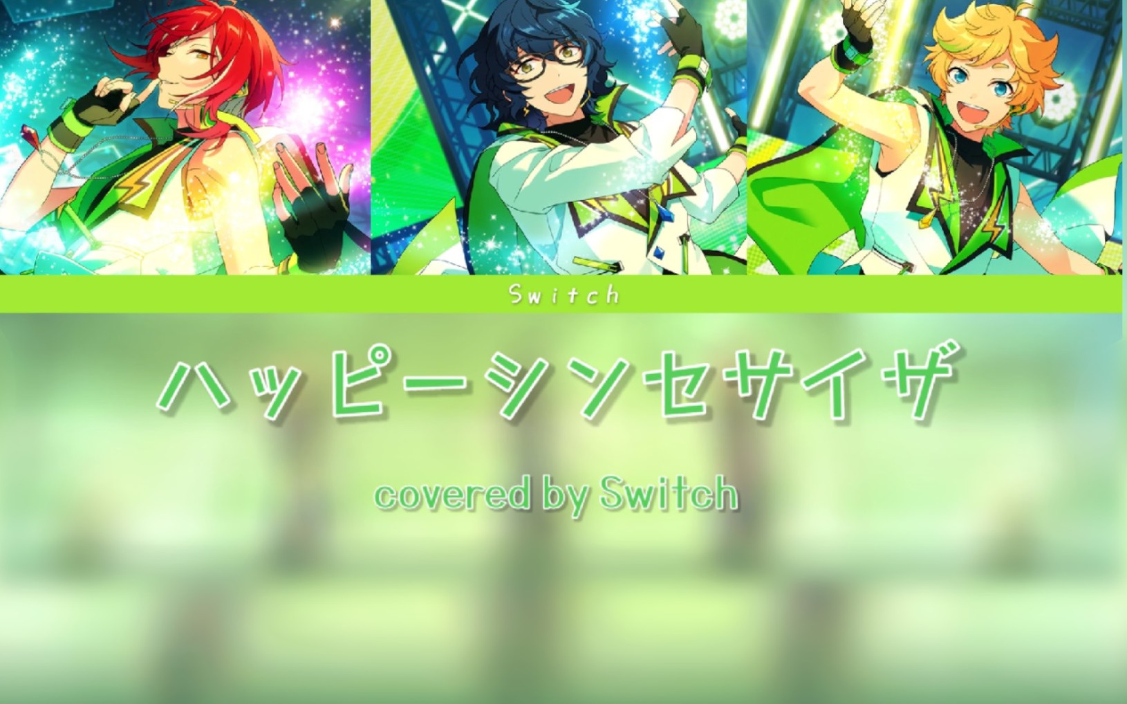 【偶像梦幻祭】如果switch唱快乐合成器