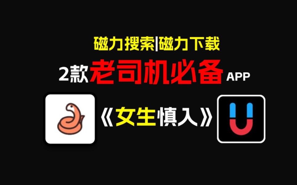 [图]98.8%的人不知道男生专属软件，女生慎入！磁力下载资源，老司机必备神器！！！