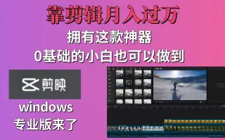 靠剪辑月入过万，拥有这款神器你也可以做到，一定要收藏起来！