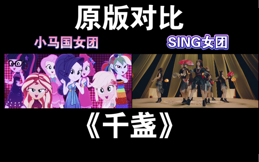 小马版《千盏》对比sing女团原版