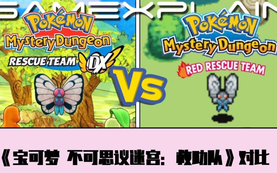 [图]【对比】《宝可梦 不可思议迷宫：救助队DX》与原版对比 GBA版 vs NS版 Pokémon Mystery Dungeon DX Comparison