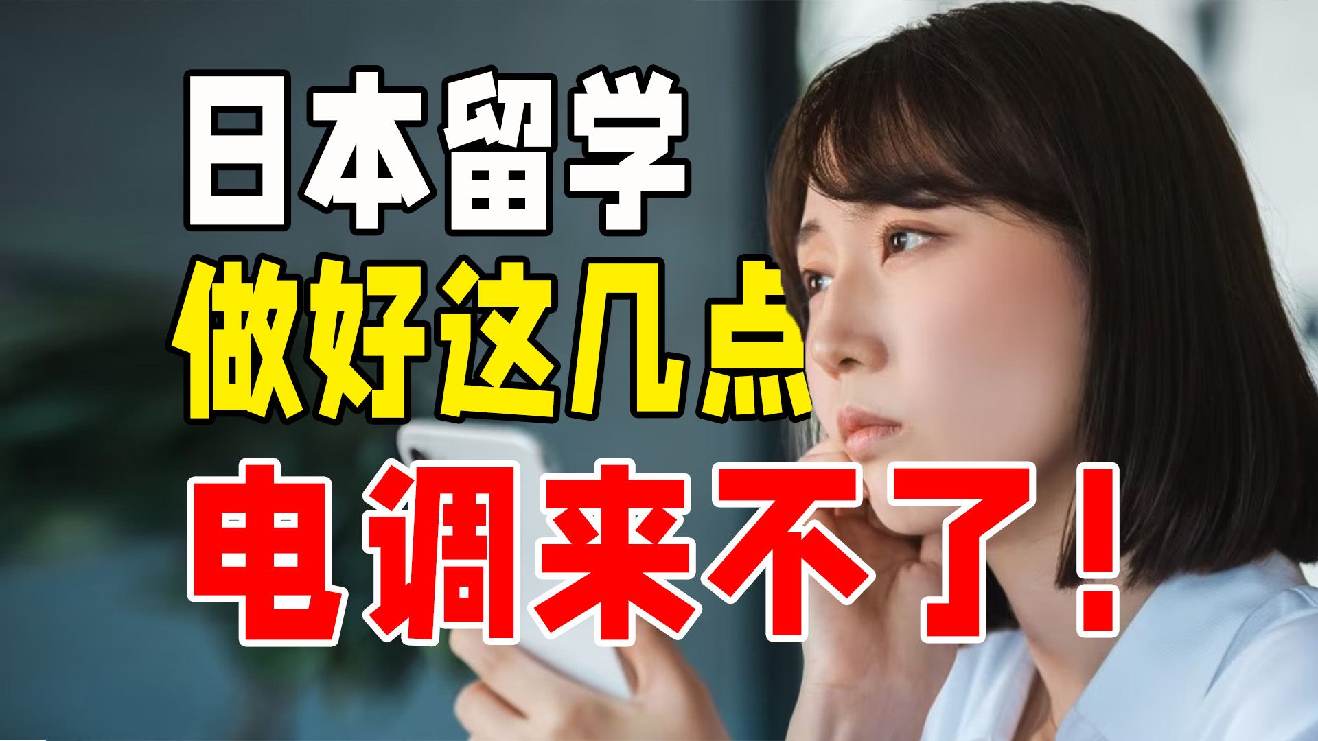 日本留学,如何避免自己被电话调查?教你五招!哔哩哔哩bilibili