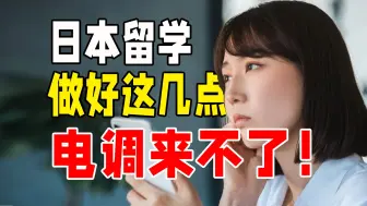 Télécharger la video: 日本留学，如何避免自己被电话调查？教你五招！