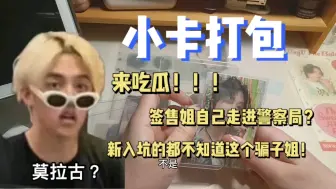 Télécharger la video: 【打包日记】我还能说什么？只能说追星人的钱最好骗…