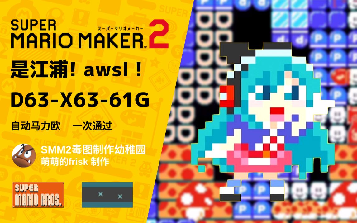 【马里奥制造2】是江浦!阿伟又死了!#6 (d63-x63-61g)