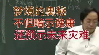 倪海厦：梦境的奥秘，不仅暗示健康，还预示未来灾难