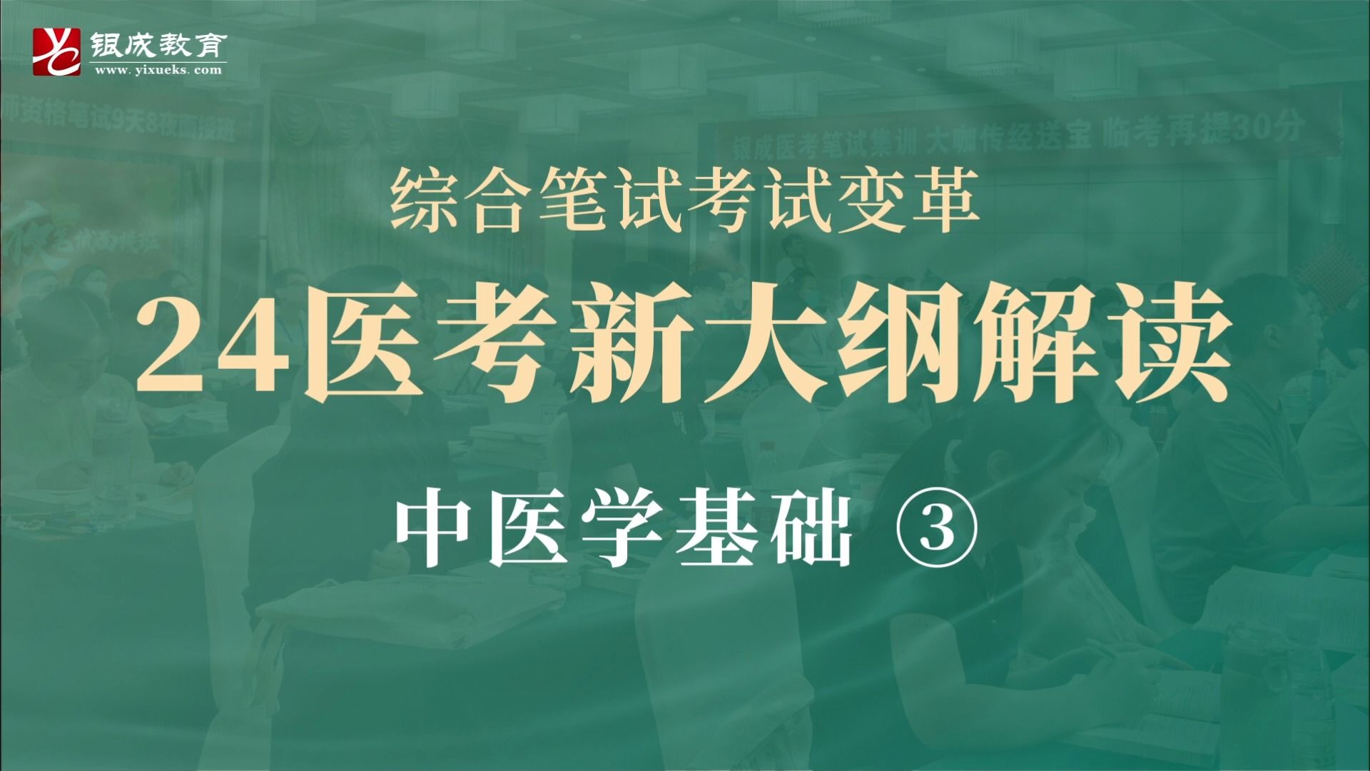 【银成医考】2024医师资格考试 | 新大纲解读:中医学基础③哔哩哔哩bilibili