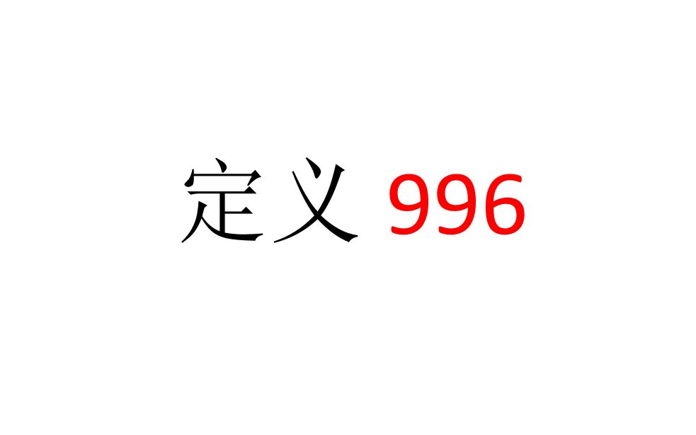 【社会观察】定义996哔哩哔哩bilibili