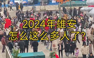 Descargar video: 2024年雄安怎么样了？