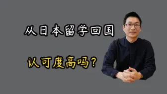 下载视频: 医学生从日本留学回国认可度高吗？