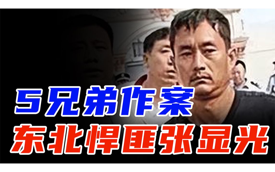 东北悍匪张显光,逃亡16年杀害10人,被称为大陆张子强哔哩哔哩bilibili