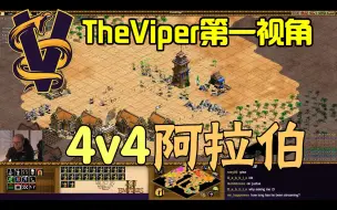 Download Video: 【TheViper】帝国时代2：4v4阿拉伯 埃塞俄比亚坐边