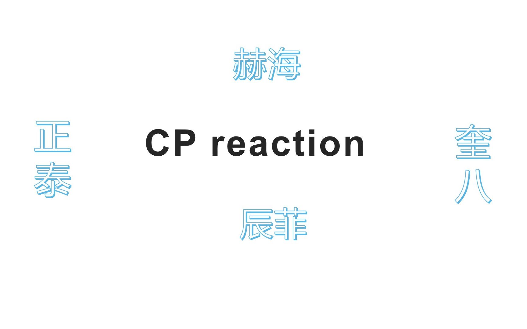 【CP reaction】私信投稿第二弹~一些甜甜的,一些些虐虐的,康康有没有你家的哔哩哔哩bilibili