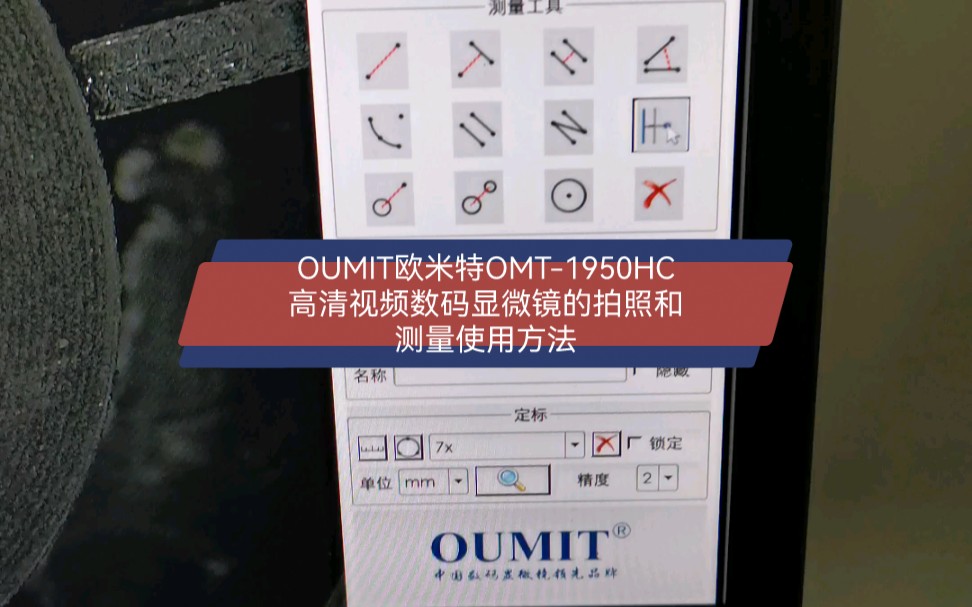 OUMIT欧米特OMT1950HC高清视频数码显微镜的拍照和测量使用方法哔哩哔哩bilibili