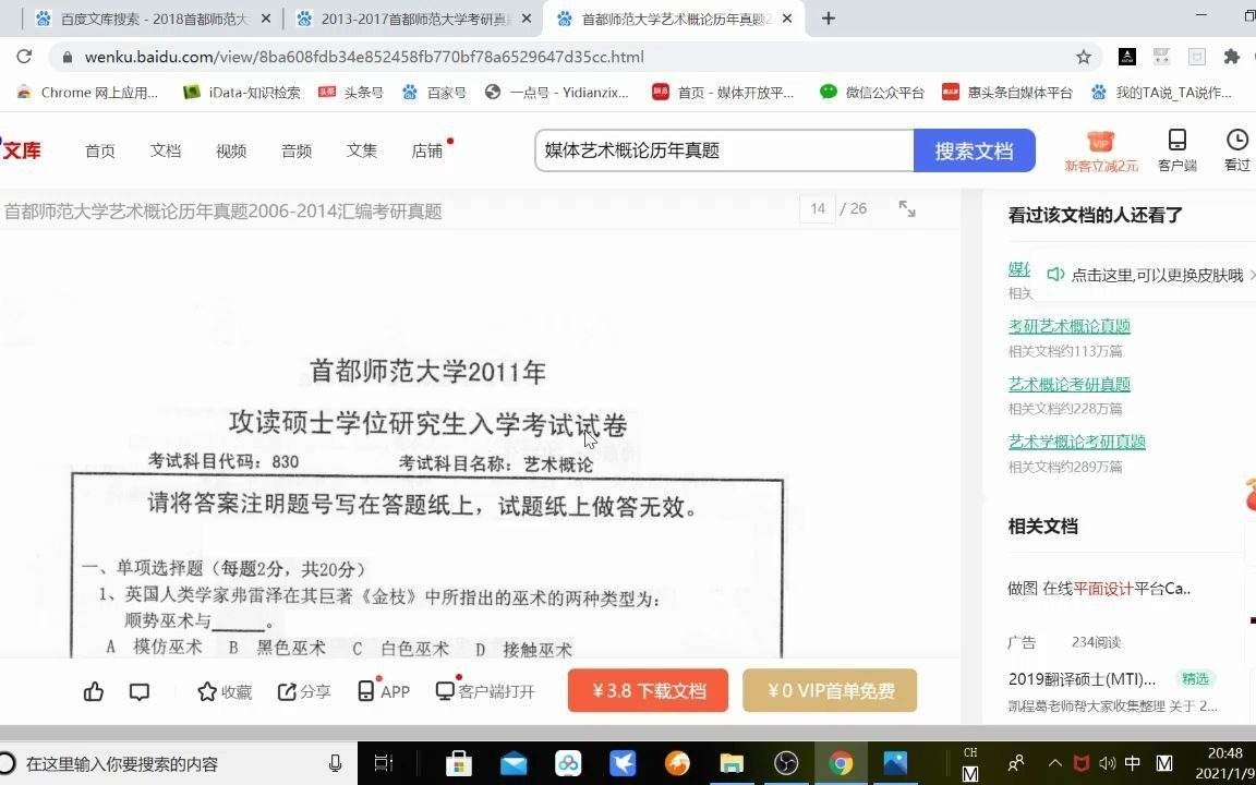 [图]首都师范大学2021艺术概论考研真题及近10年命题趋势解析