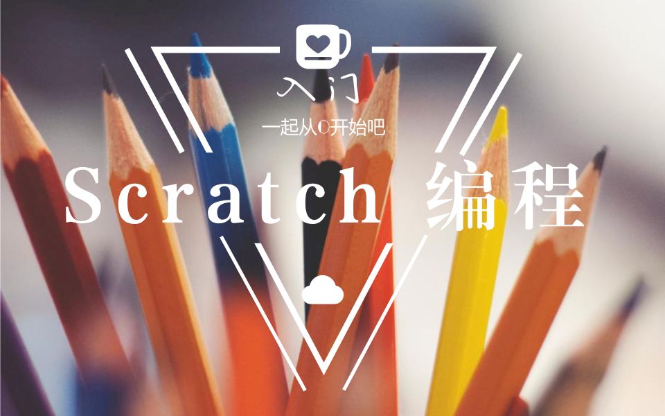 scratch入门教程哔哩哔哩bilibili