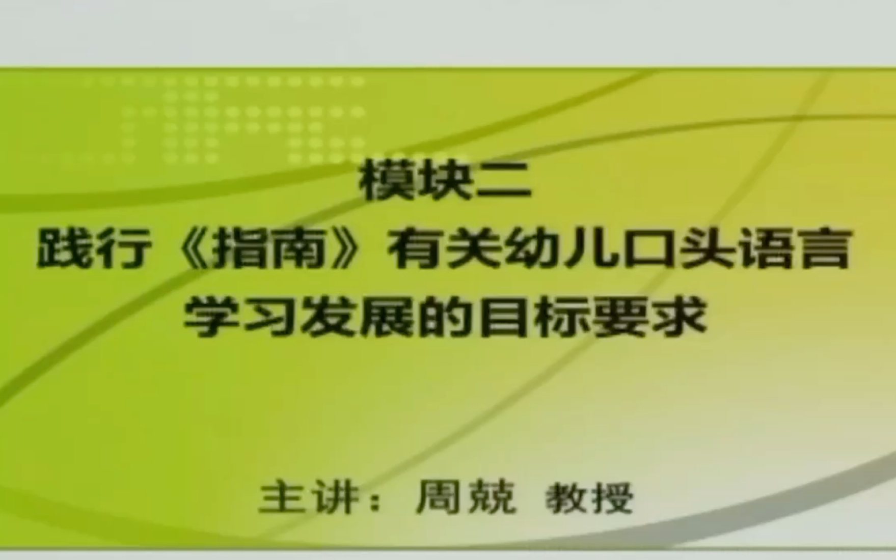 [图]《3—6岁儿童学习与发展指南》语言领域解读（二）践行《指南》有关幼儿口头语言学习发展的目标要求