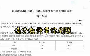 下载视频: 北京西城2022-2023学年度第二学期期末高二生物（7月）