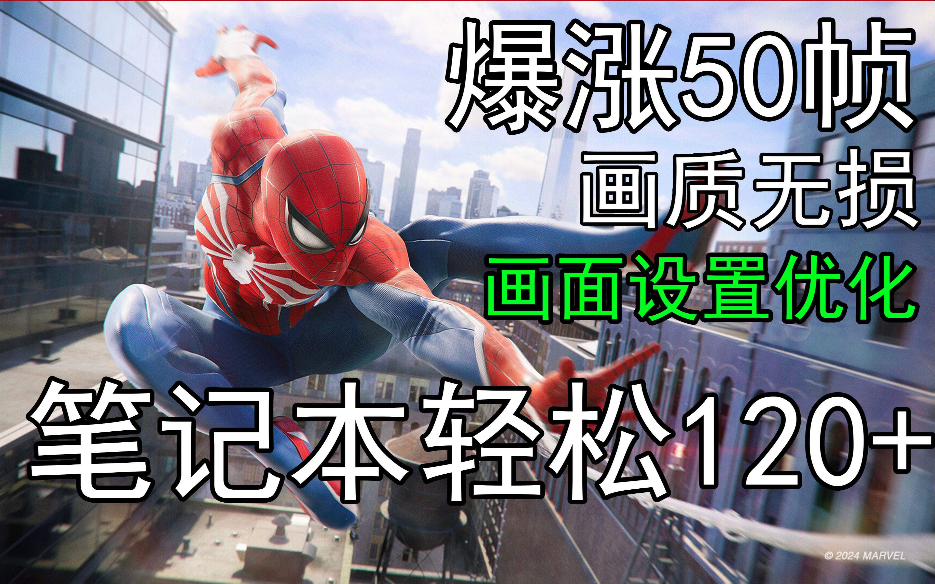 漫威蜘蛛侠2设置优化教程RTX2060 3060 4060 4050 2070 3070 4070 3080 4080 4090都可用!