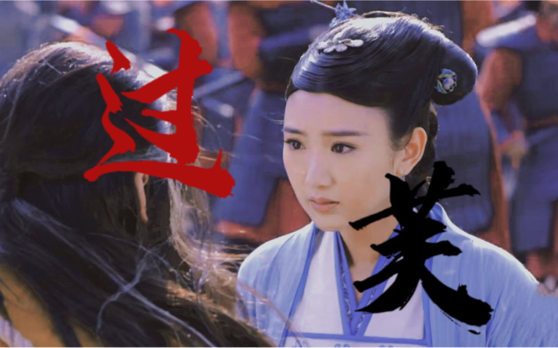 这一版神雕侠侣,杨过始终偏爱郭芙!