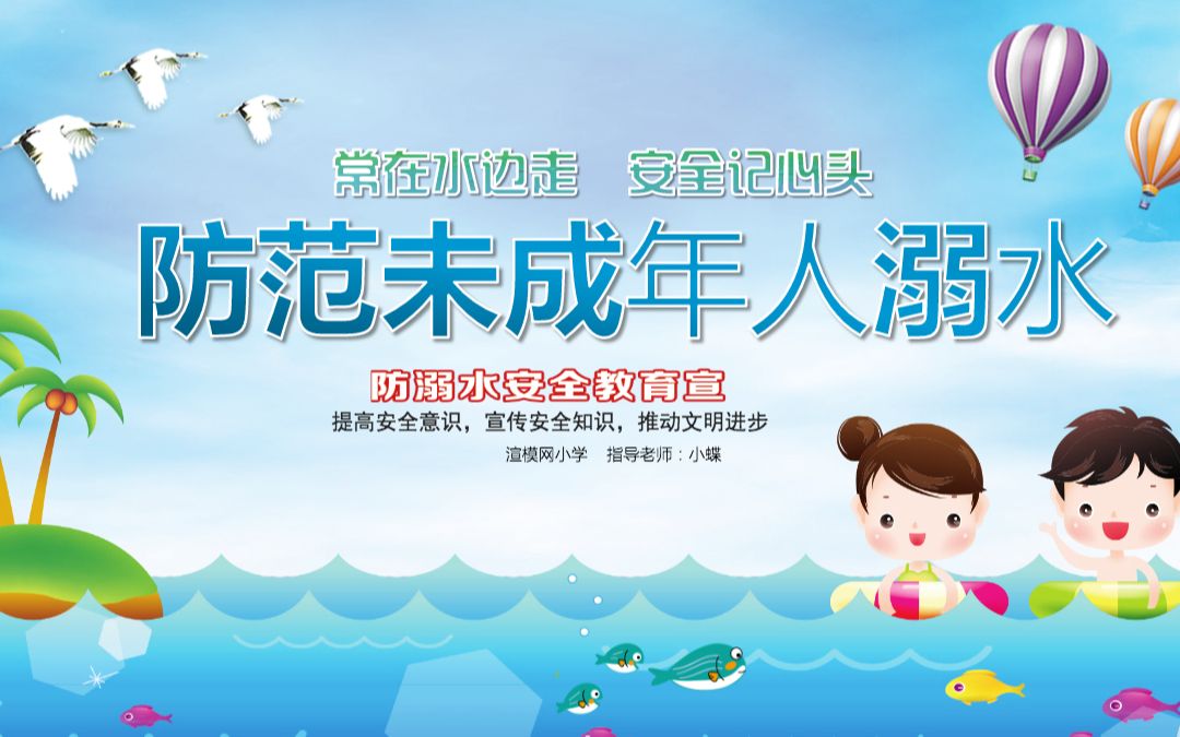 蓝色卡通校园小学生幼儿园安全教育防溺水主题班会教学ppt模板