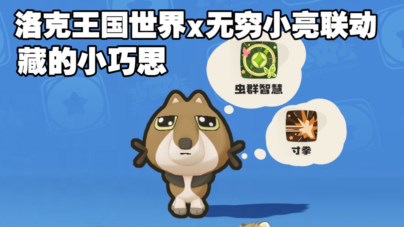 洛克王国x无穷小亮联动活动里藏的小巧思