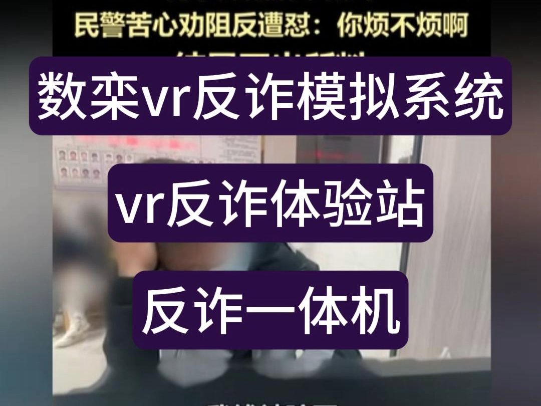 用VR来宣传反诈,vr安全体验馆反诈体验站,vr反诈主题警务室哔哩哔哩bilibili